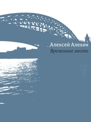 cover image of Временное место